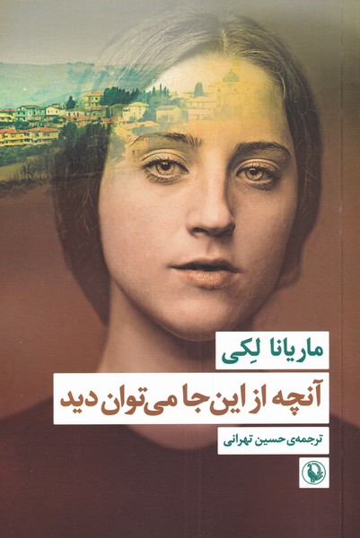 آنچه از این جا می‌توان دید(مروارید)