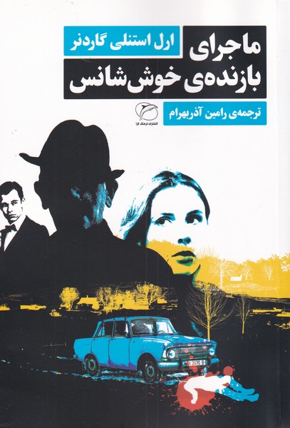 ماجرای بازنده‌ی خوش شانس(مروارید)