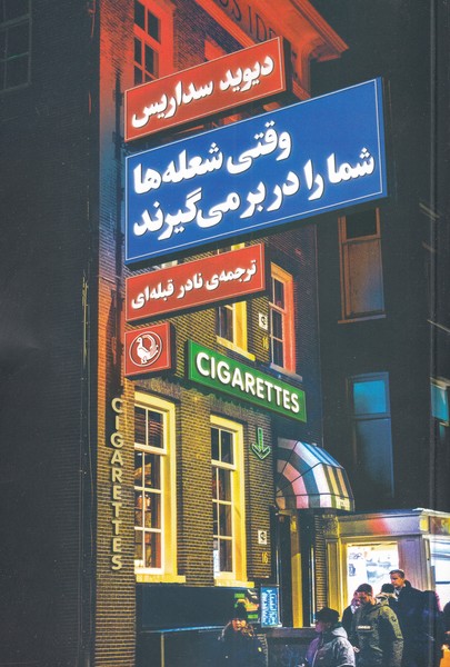 وقتی شعله‌ها شما را در بر می‌گیرند(مروارید)