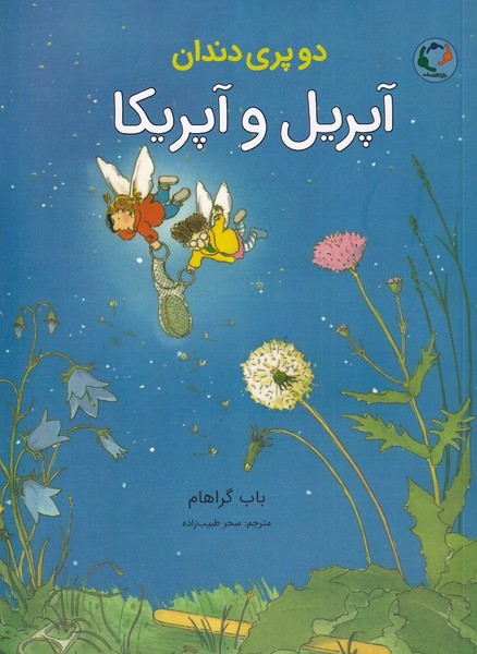 دو پری دندان(آپریل‌وآپریکا)بازی‌واندیشه #