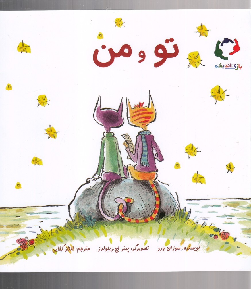 تو و من(بازی‌واندیشه) #