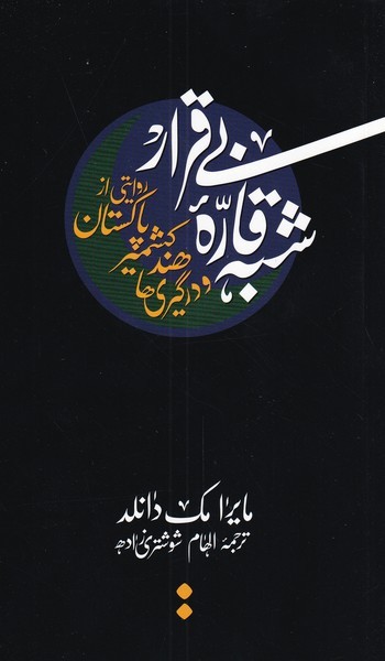 شبه قاره بی قرار(روایتی‌از‌پاکستان‌کشمیر‌‌و)اسم@