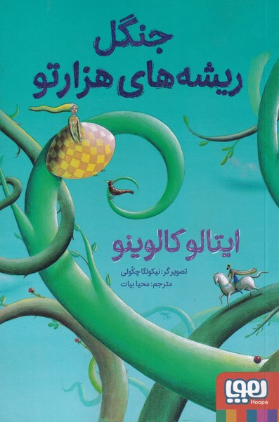 جنگل ریشه‌های هزارتو(هوپا)#