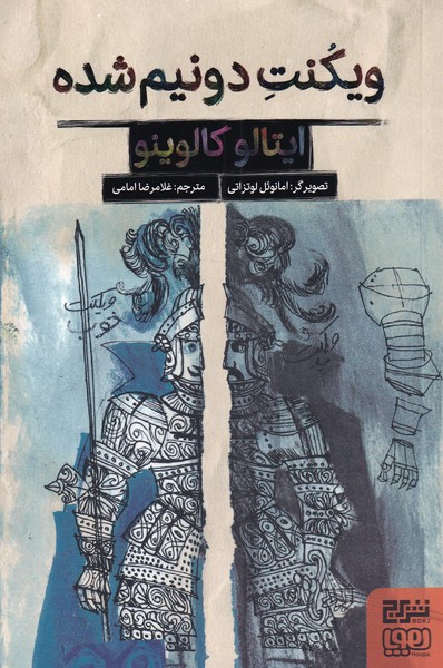 ویکنت دو نیم شده(برج‌،‌هوپا)