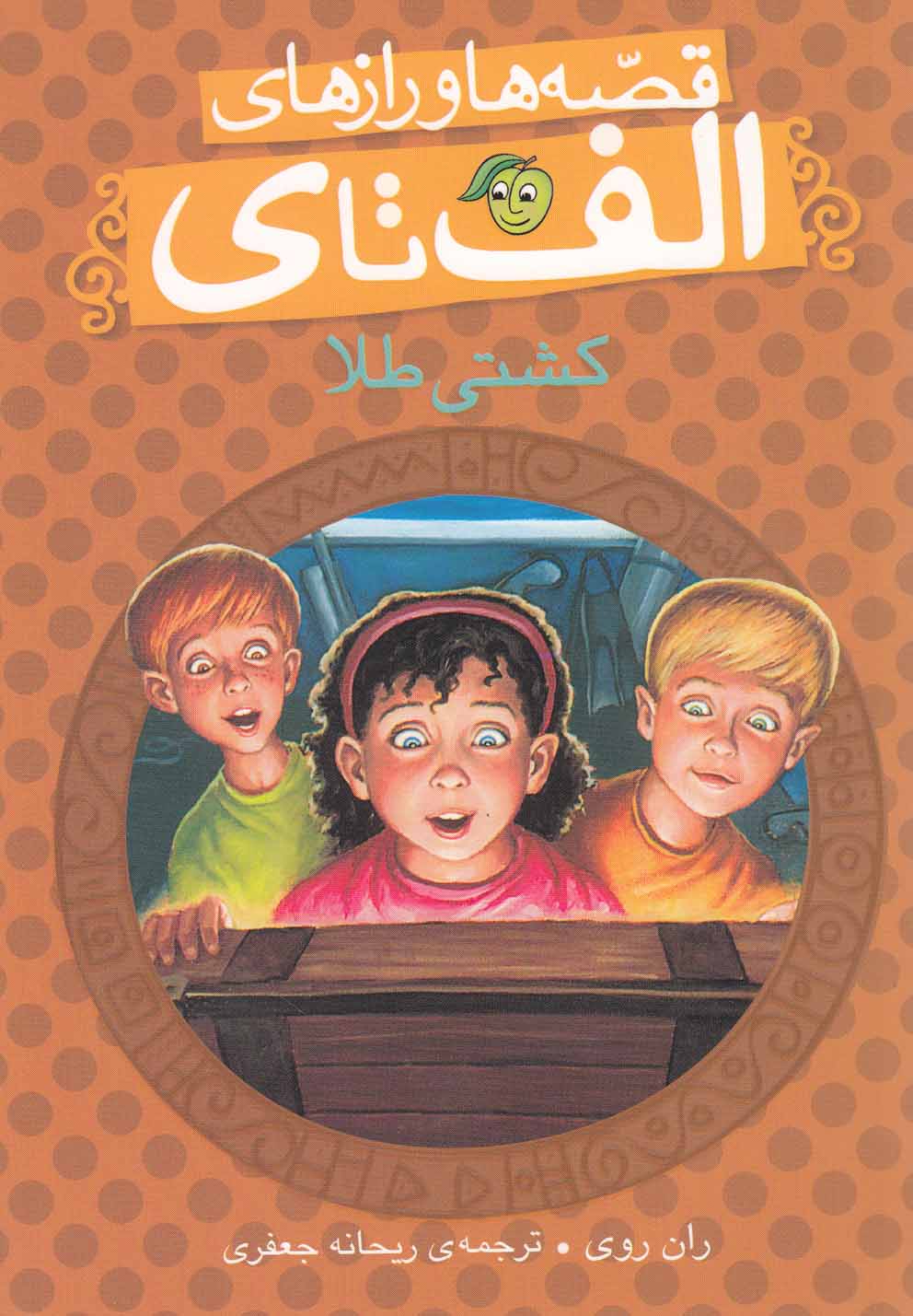 قصه‌ها و رازهای الف تا ی(کشتی‌طلا)مشرق #$$