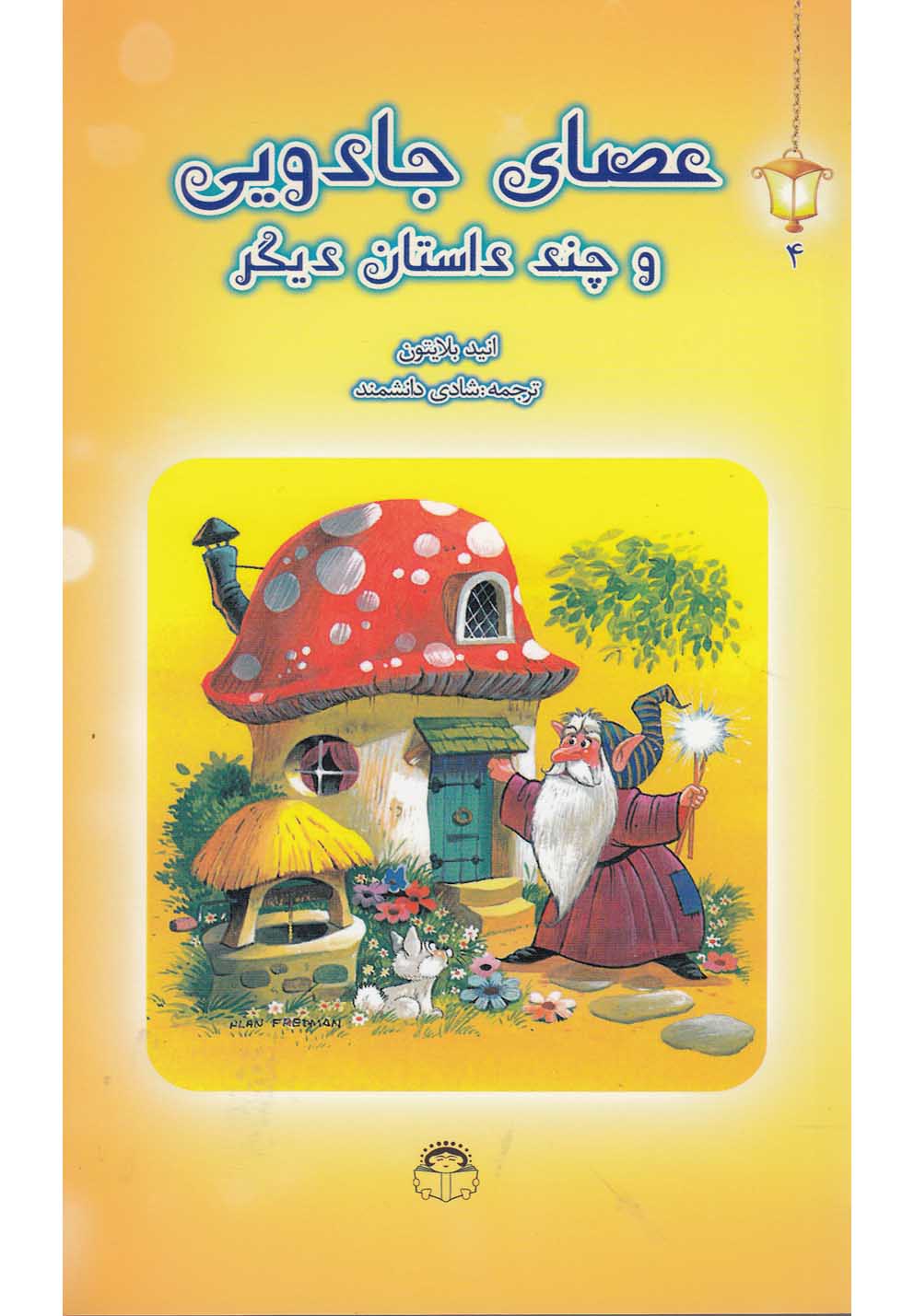 فانوس جادویی(4)عصای جادویی(نوشته) ^