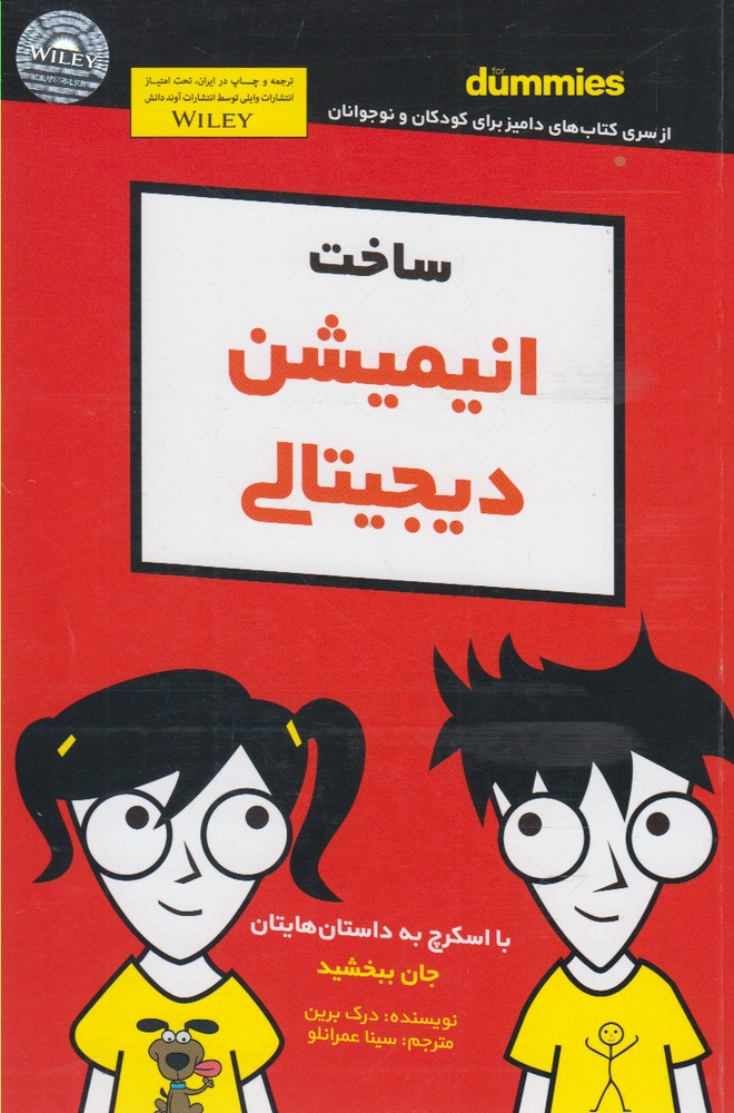 ساخت انیمیشن دیجیتالی(دامیز)آوند‌دانش ^