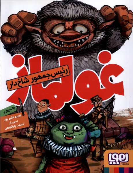 غولماز(هوپا) #$$