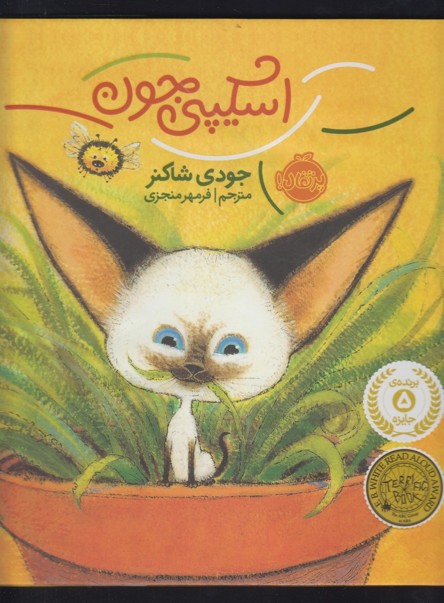 اسکیپی جون(پرتقال) ^