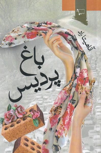 باغ پردیس(ورجاوند) @