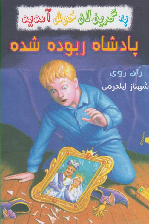 به گرین لان خوش آمدید(پادشاه‌ربوده‌شده)گل‌آذین ^