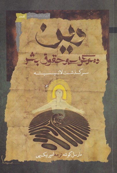 دین دموکراسی و حقوق بشر(نگاه‌معاصر)*