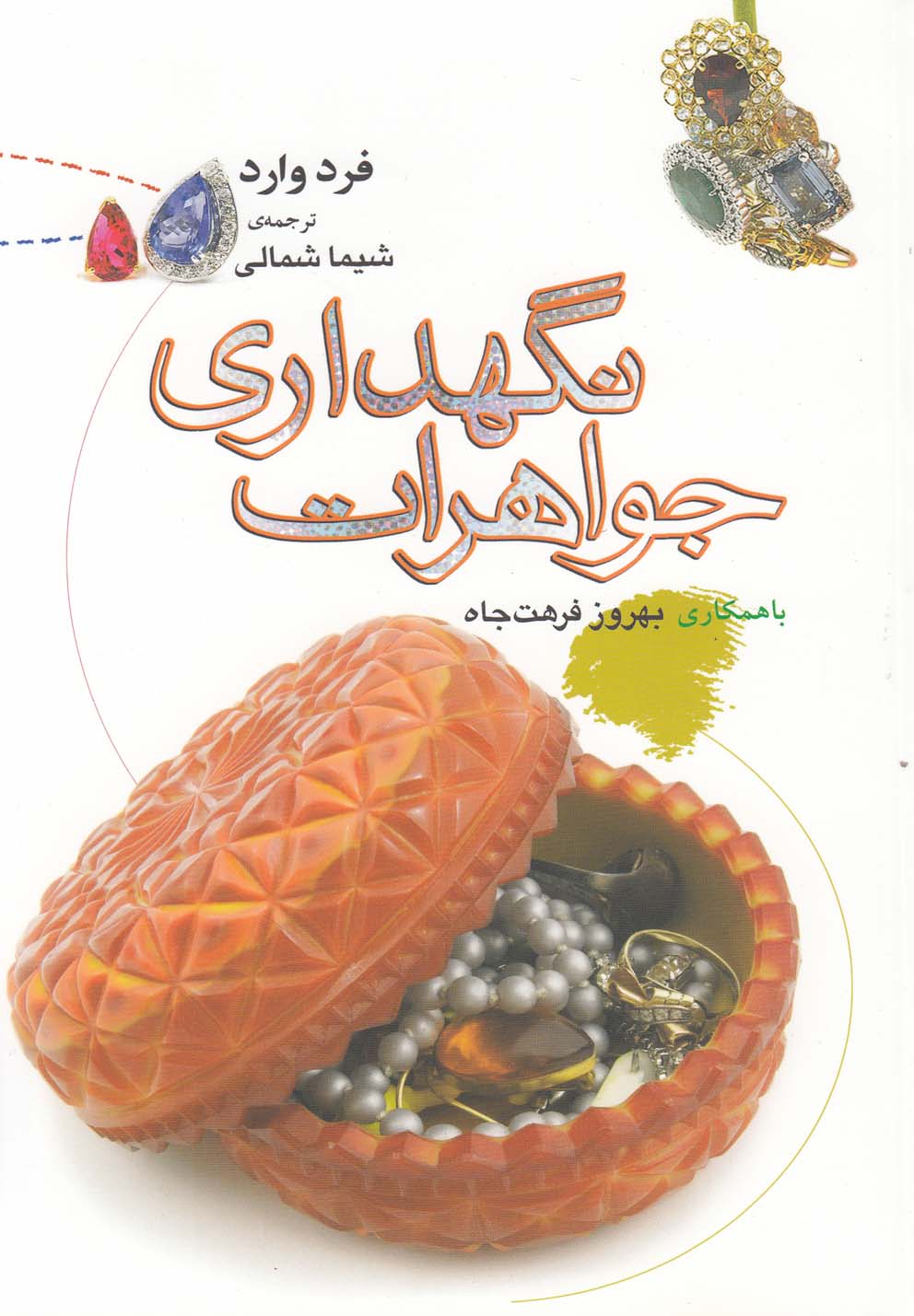 نگهداری جواهرات(نگاه‌معاصر) *