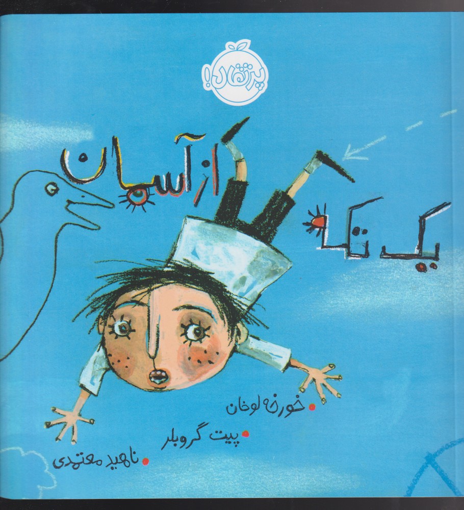 یک تکه از آسمان(پرتقال) ^