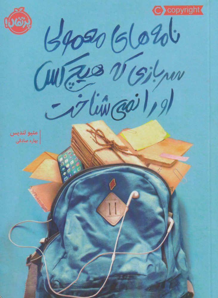 نامه‌های ‌معمولی ‌سربازی که هیچ کس(پرتقال) ^