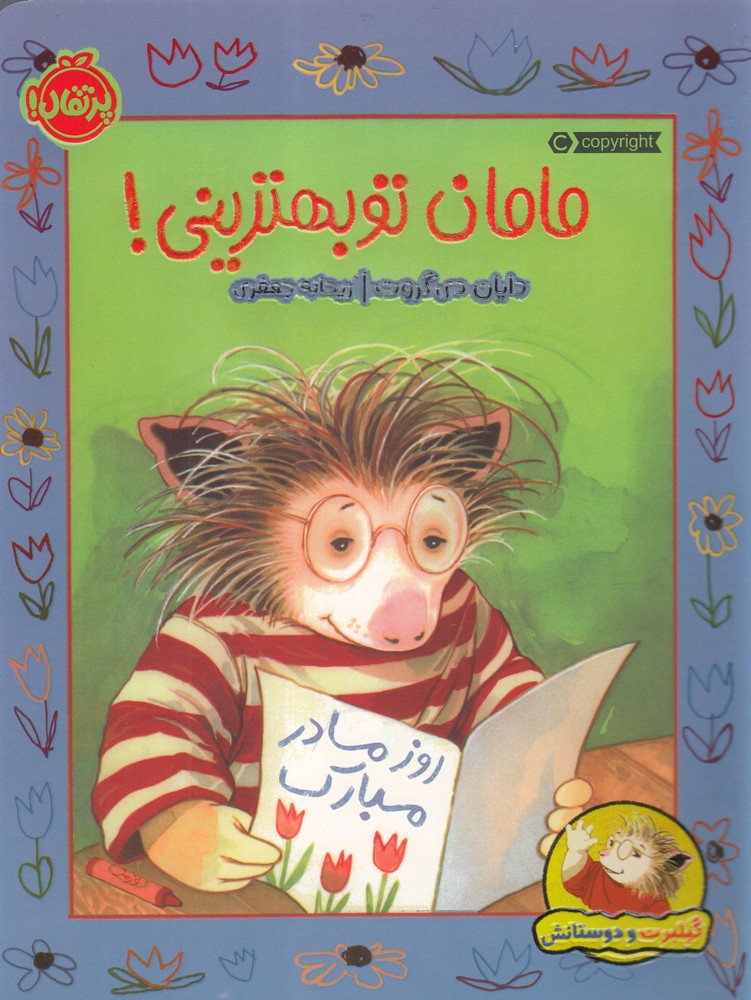 گیلبرت‌و‌دوستانش(مامان‌تو‌بهترینی)پرتقال^