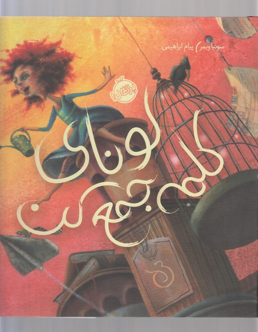 لونای کلمه جمع کن(پرتقال) ^