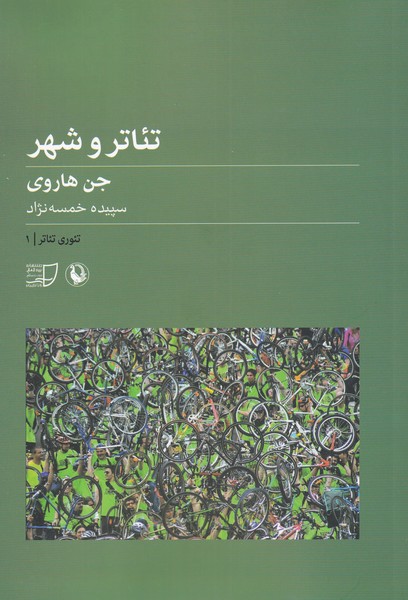 تئاتر و شهر(مروارید)