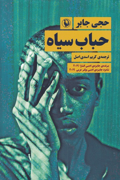 حباب سیاه(مروارید)