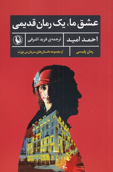 عشق ما یک رمان قدیمی(مروارید)