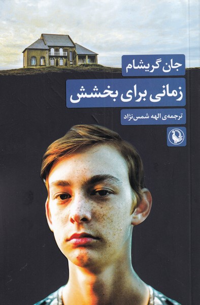 زمانی برای بخشش(مروارید)