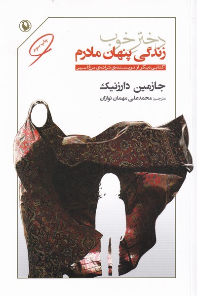 دختر خوب: زندگی پنهان مادرم 
