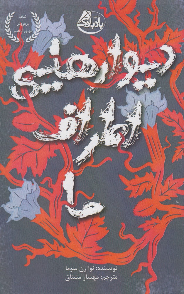 دیوارهایی اطراف ما(بادبادک)@