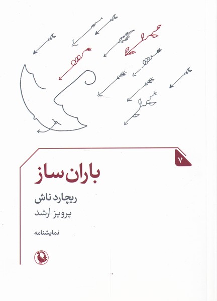 نمایشنامه (7)باران ساز(مروارید)