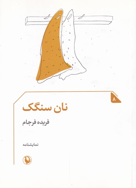 نمایشنامه(8)نان سنکگ(مروارید)