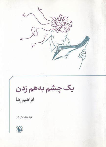 فیلمنامه طنز(یک‌چشم‌به‌هم‌زدن)مروارید