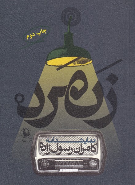 زنمرد(مروارید)