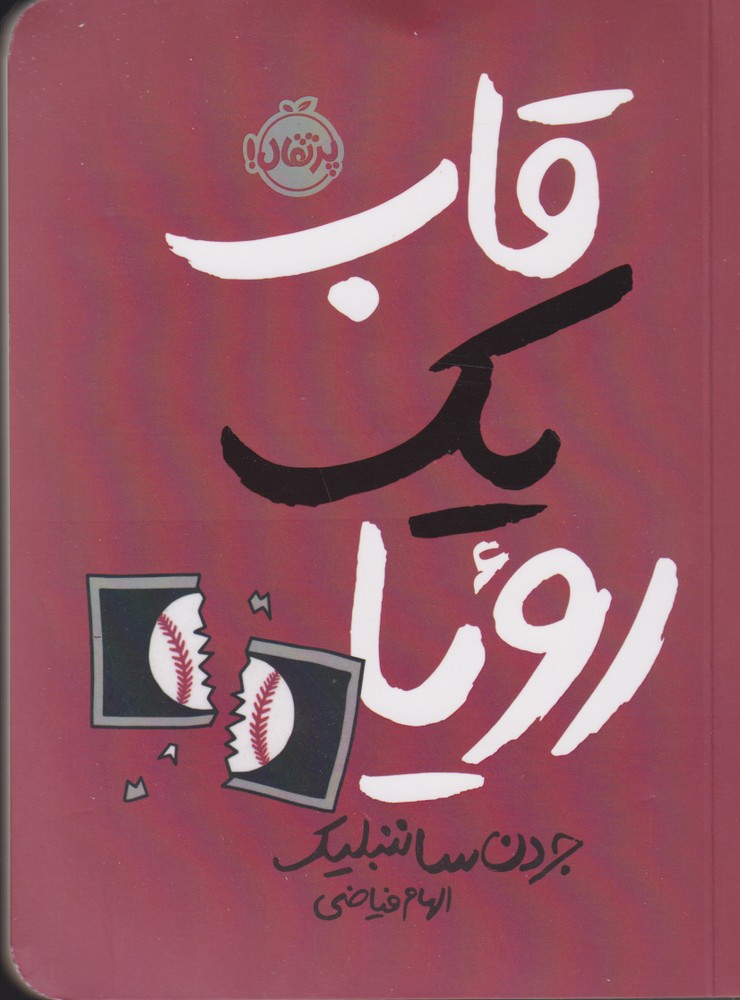 قاب یک رویا(پرتقال) ^