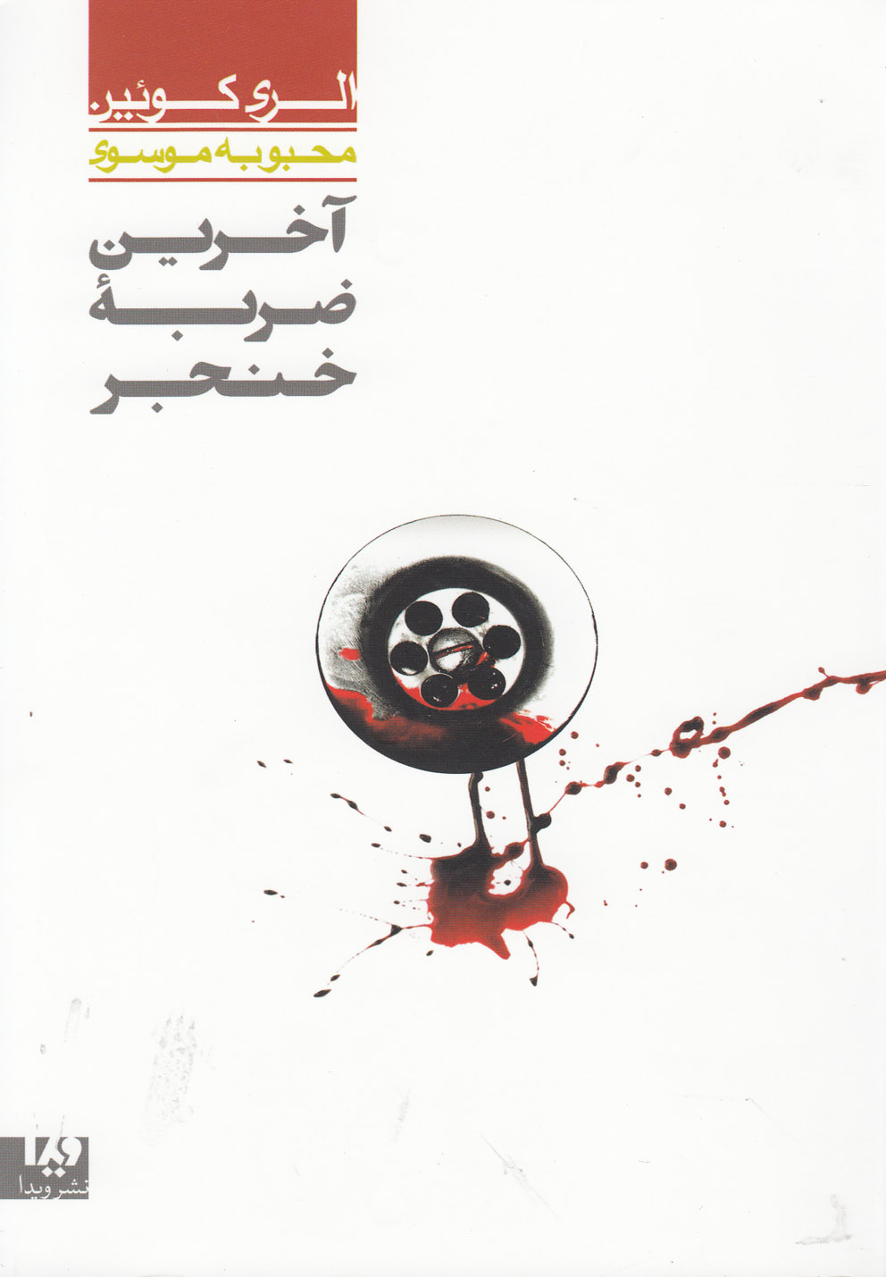 الری کویین(1)آخرین‏ ضربه ‏خنجر(ویدا)@