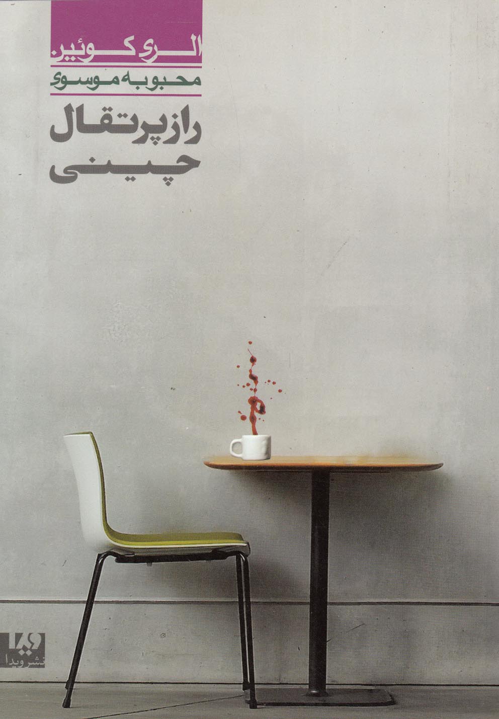 الری کویین(6)راز پرتقال ‏چینی(ویدا)@