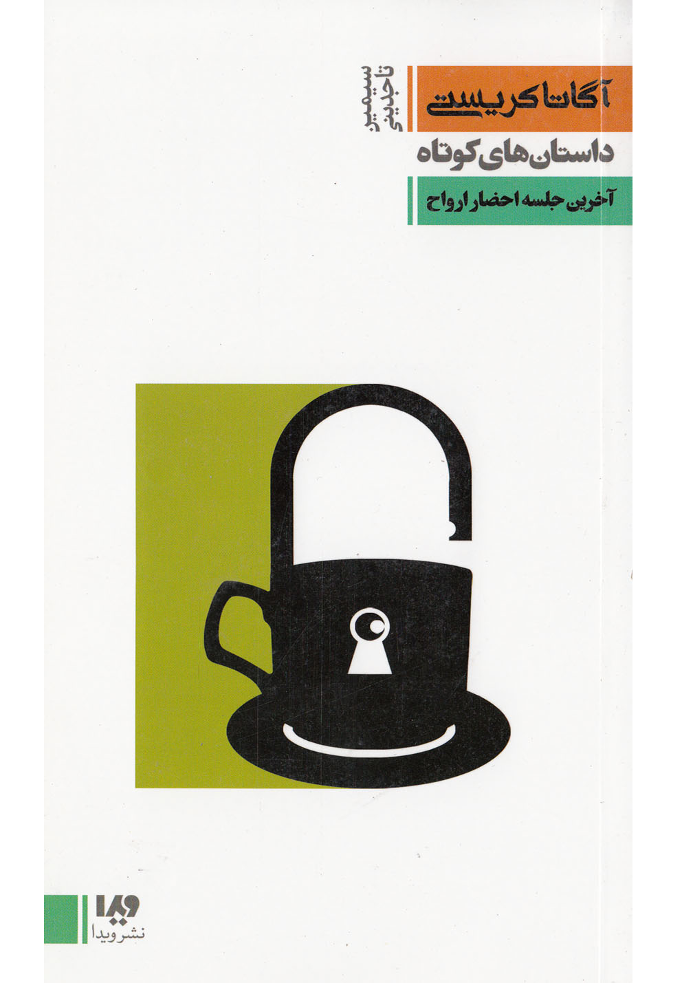 آگاتا کریستی(8)آخرین جلسه احضار ارواح(ویدا) @