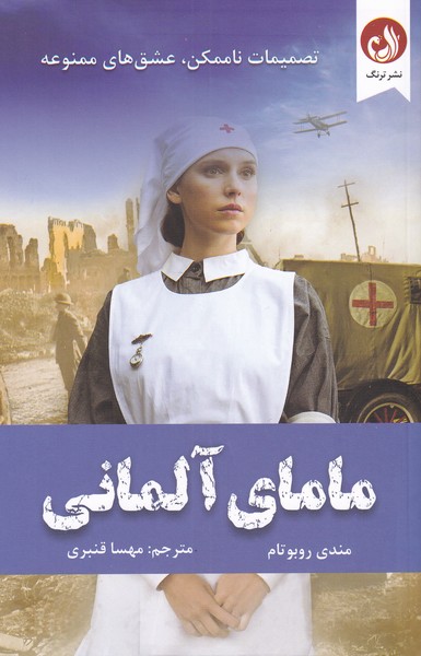 مامای آلمانی(ترنگ) @