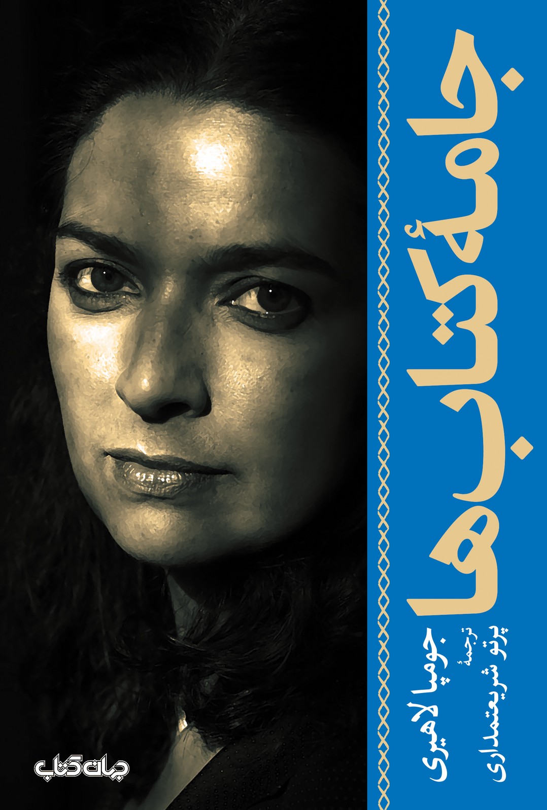 جامه کتاب‌ها(جهان کتاب)