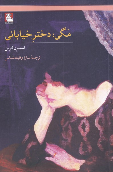 مگی(دخترخیابانی)مهراندیش*