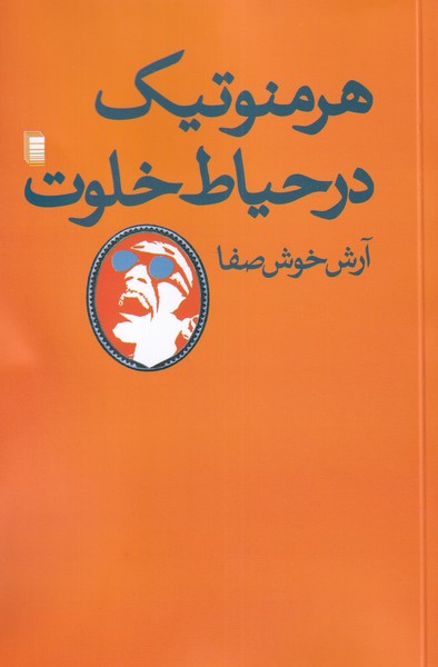 هرمنوتیک در حیاط خلوت(روشنگران)*