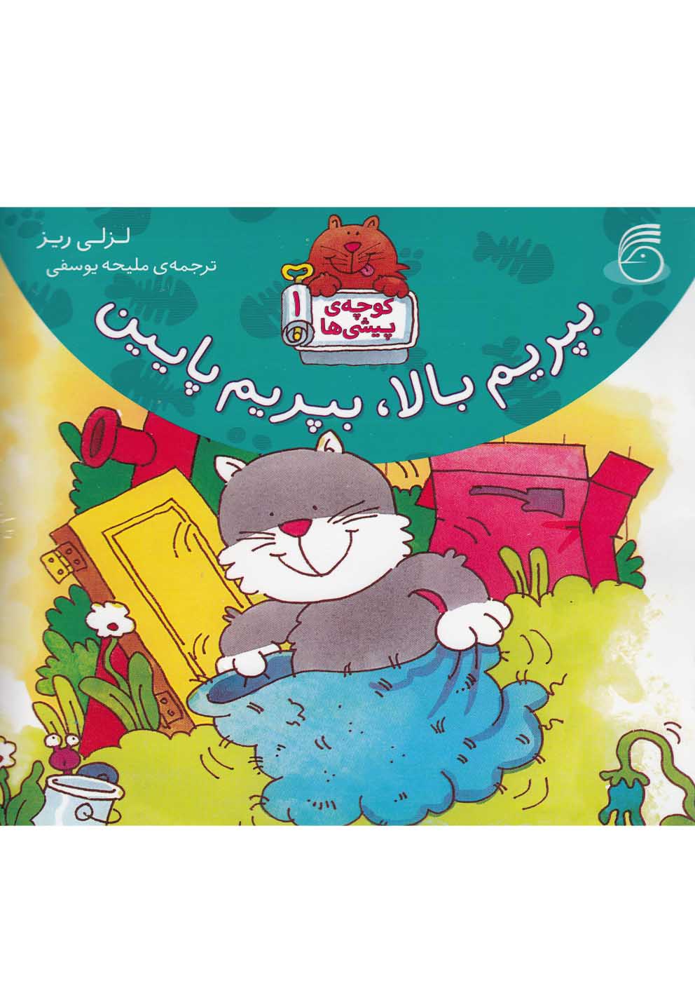 کوچه‌ی پیشی‌ها(1)بپریم بالا‌بپریم‌پایین(ناریا) #$$$