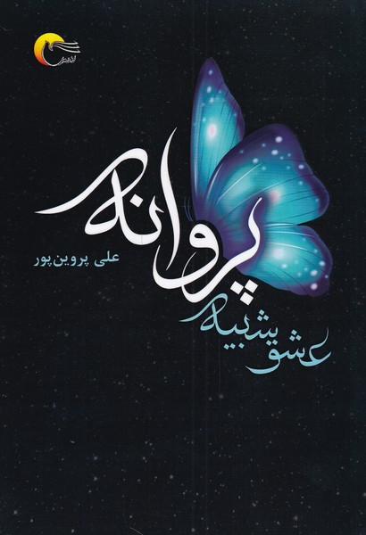 عشق شبیه پروانه(مرسل)@