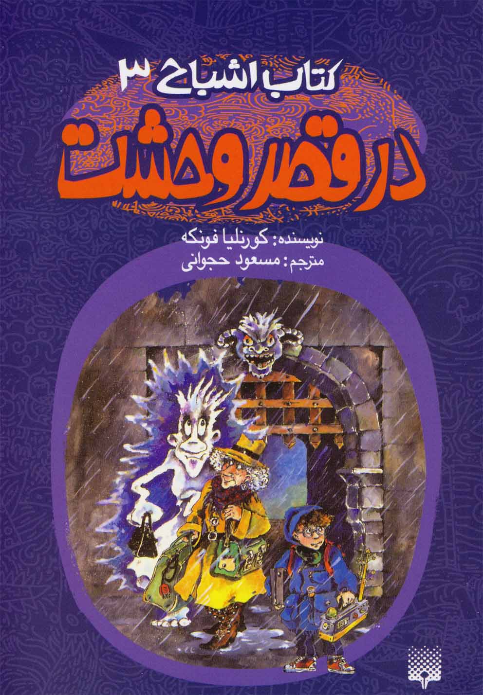 کتاب اشباح(3)درقصروحشت(پیدایش) @