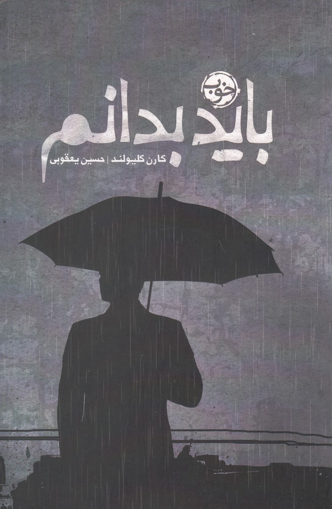 باید بدانم(خوب)*