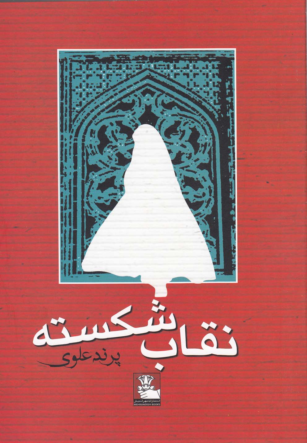 نقاب شکسته(مهراندیش) *