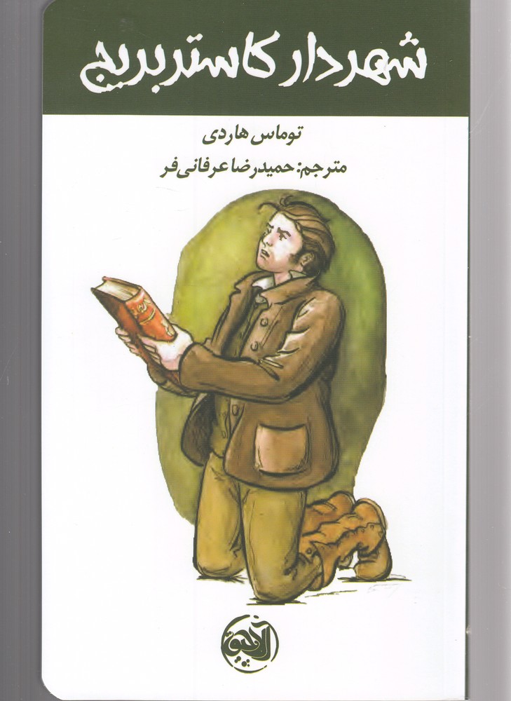 شهردار کاستربریج(آلاچیق)#