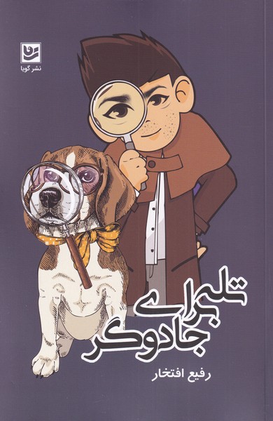 تله برای جادوگر(گویا) ^