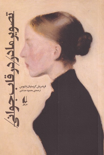 تصویر مادر در قاب جوانی(افق)