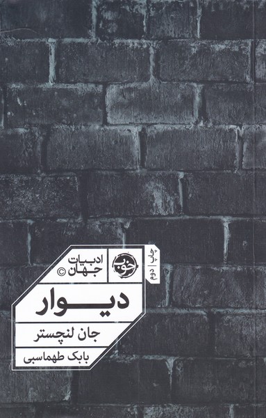 دیوار(خوب) *