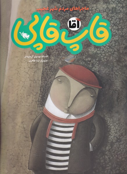 ماجراهای مردم شهر عجیب(آقاقاپ‌قاپی)طلایی @