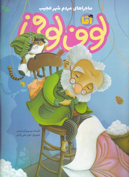 ماجراهای مردم شهر عجیب(آقالوف‌لوفی)طلایی @